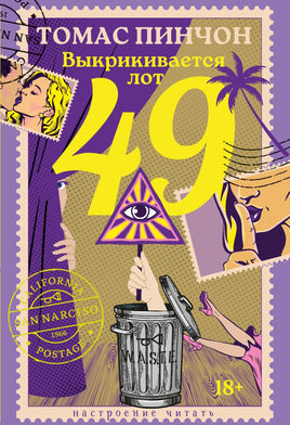 Выкрикивается лот 49. Пинчон Т. Printed books Азбука