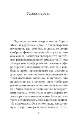 Выкрикивается лот 49. Пинчон Т.. Настроение читать Printed books Азбука