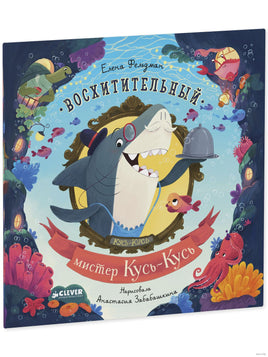 Восхитительный мистер Кусь-Кусь. Мягкая обложка. Фельдман Е. Printed books Клевер