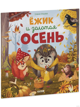 Ёжик и золотая осень. Мягкая обложка. Ульева Е. Printed books Клевер