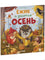 Ёжик и золотая осень. Мягкая обложка. Ульева Е.