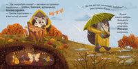 Ёжик и золотая осень. Мягкая обложка. Ульева Е.