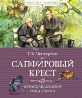 Сапфировый крест. Из расследований отца Брауна. Честертон Г.К. Printed books МАХАОН