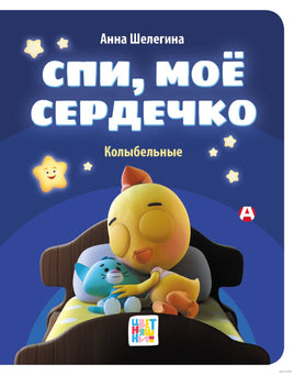 Спи, мое сердечко. Колыбельные. Цветняшки Printed books АСТ