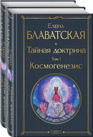 Тайная доктрина. Елена Блаватская. Комплект из 2 книг Printed books Эксмо