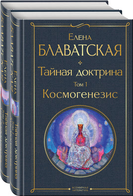 Тайная доктрина. Елена Блаватская. Комплект из 2 книг Printed books Эксмо