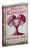 Высший дар. Пауло Коэльо Printed books АСТ