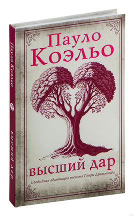 Высший дар. Пауло Коэльо Printed books АСТ