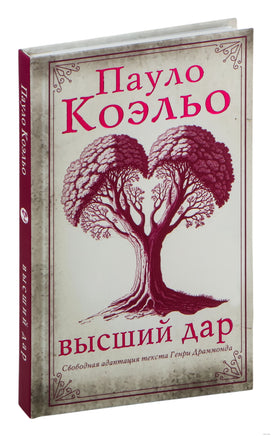 Высший дар. Пауло Коэльо Printed books АСТ