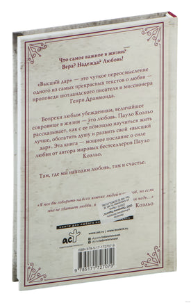 Высший дар. Пауло Коэльо Printed books АСТ