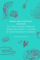 Мифы драгоценных камней. От стрел Амура и яблока Адама до живого серебра и кожи Великого Полоза Printed books МИФ