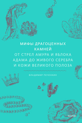 Мифы драгоценных камней. От стрел Амура и яблока Адама до живого серебра и кожи Великого Полоза Printed books МИФ