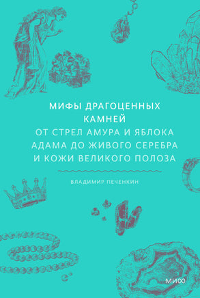 Мифы драгоценных камней. От стрел Амура и яблока Адама до живого серебра и кожи Великого Полоза Printed books МИФ