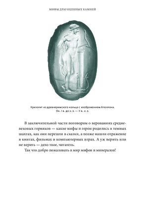 Мифы драгоценных камней. От стрел Амура и яблока Адама до живого серебра и кожи Великого Полоза Printed books МИФ