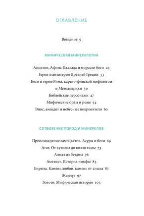 Мифы драгоценных камней. От стрел Амура и яблока Адама до живого серебра и кожи Великого Полоза Printed books МИФ