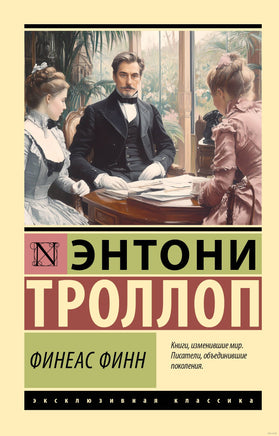 Троллоп Э. Финеас Финн. Мягкий переплёт Printed books АСТ Эксклюзивная классика