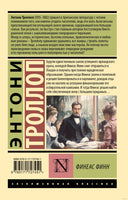 Троллоп Э. Финеас Финн. Мягкий переплёт Printed books АСТ Эксклюзивная классика