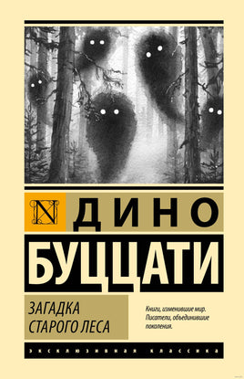 Загадка Cтарого Леса. Дино Буццати Printed books АСТ