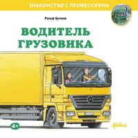 Водитель грузовика. Бучков Р. Знакомство с профессиями Printed books Альпина