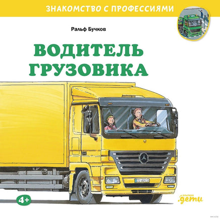Водитель грузовика. Бучков Р. Знакомство с профессиями Printed books Альпина