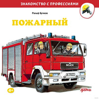 Пожарный. Бучков Р. Знакомство с профессиями Printed books Альпина
