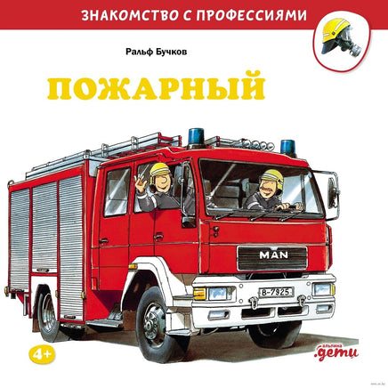 Пожарный. Бучков Р. Знакомство с профессиями Printed books Альпина