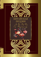 Китайская поэзия Printed books АСТ