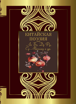 Китайская поэзия Printed books АСТ