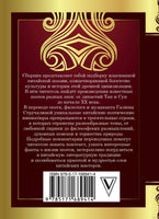 Китайская поэзия Printed books АСТ