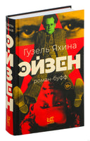 Эйзен. Гузель Яхина Printed books АСТ