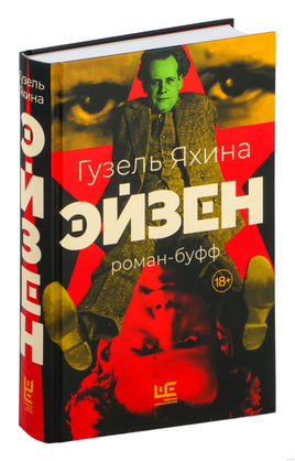 Эйзен. Гузель Яхина Printed books АСТ