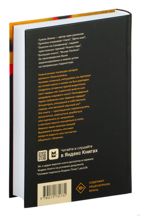 Эйзен. Гузель Яхина Printed books АСТ