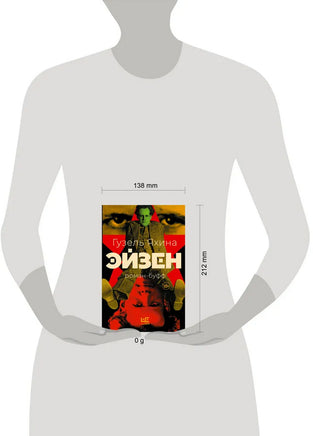 Эйзен. Гузель Яхина Printed books АСТ