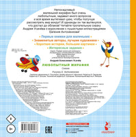 Любопытный жирафик. Рисунки Е. Антоненкова. А. Усачёв. Первые книжки для маленьких Printed books АСТ