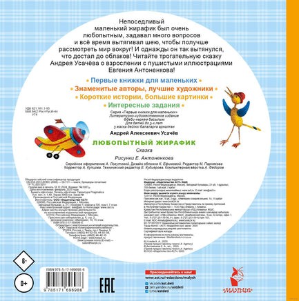 Любопытный жирафик. Рисунки Е. Антоненкова. А. Усачёв. Первые книжки для маленьких Printed books АСТ