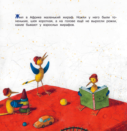 Любопытный жирафик. Рисунки Е. Антоненкова. А. Усачёв. Первые книжки для маленьких Printed books АСТ