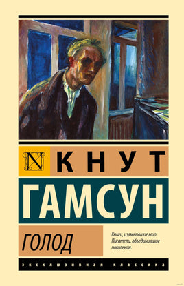 Голод. Кнут Гамсун Printed books АСТ