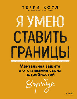 Я умею ставить границы. Ментальная защита и отстаивание своих потребностей. Воркбук Printed books Миф