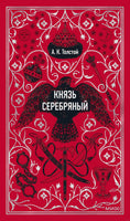 Толстой А. Князь Серебряный. Вечные истории