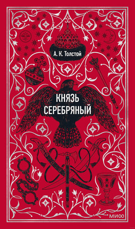 Толстой А. Князь Серебряный. Вечные истории Printed books МИФ