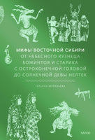 Мифы Восточной Сибири От Ангары и Енисея до небесного кузнеца Божинтоя и солнечной девы Нелтек Printed books Миф