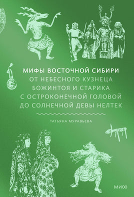 Мифы Восточной Сибири От Ангары и Енисея до небесного кузнеца Божинтоя и солнечной девы Нелтек Printed books Миф