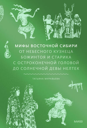 Мифы Восточной Сибири От Ангары и Енисея до небесного кузнеца Божинтоя и солнечной девы Нелтек Printed books Миф