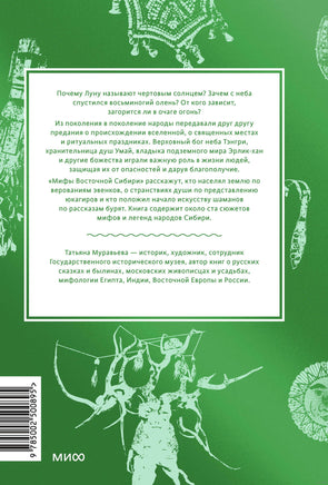 Мифы Восточной Сибири От Ангары и Енисея до небесного кузнеца Божинтоя и солнечной девы Нелтек Printed books Миф