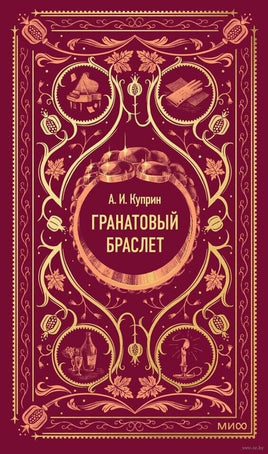 Куприн А. Гранатовый браслет. Вечные истории Printed books МИФ