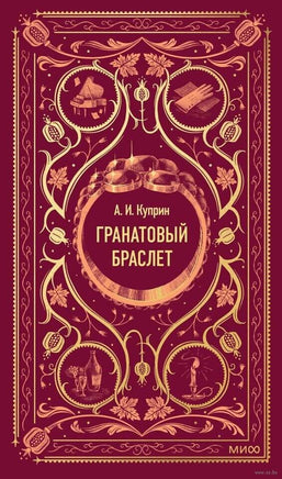 Куприн А. Гранатовый браслет. Вечные истории Printed books МИФ