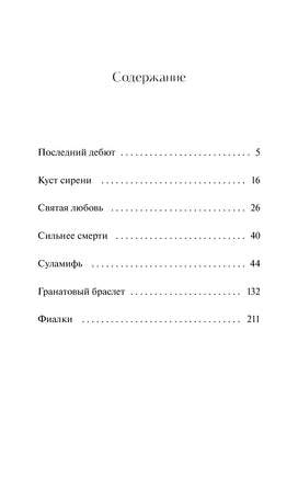 Куприн А. Гранатовый браслет. Вечные истории Printed books МИФ