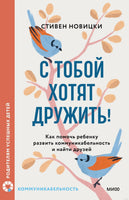 С тобой хотят дружить! Как помочь ребенку развить коммуникабельность и найти друзей Printed books Миф