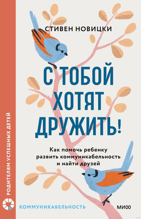 С тобой хотят дружить! Как помочь ребенку развить коммуникабельность и найти друзей Printed books Миф