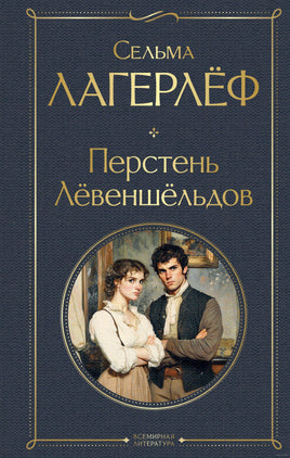 Перстень Левеншельдов. Сельма Лагерлеф Printed books Эксмо